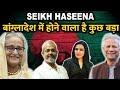 Is Sheikh Hasina Making A Comeback? | Bangladesh's Political Destiny | Aadi Achint Ft. Amber Zaidi