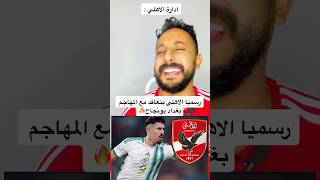 رسميا الاهلي يتعاقد مع المهاجم بغداد بونجاح🔥 #explore #افريقيا #الاهلى #مصر #اكسبلور #ahlyegypt