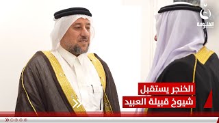 الشيخ الخنجر يستقبل شيوخ قبيلة العبيد في ديالى