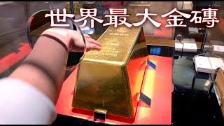 土肥金山 | 世界一の金を触る