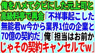 【スカッとする話】俺をハメてクビにした元上司と高級料亭で再会「不祥事起こした無能君ｗ今から業界1位の大企業と70億の契約なんだｗ」俺「お前が担当かｗじゃあキャンセルでｗ」【総集編】