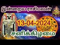 13.04.2024 Today Rasi Palan in Tamil 13.04.2024 இன்றைய ராசி பலன்/ Indraya Rasi palan Today Horoscope