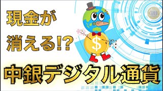 【CBDC】中央銀行デジタル通貨