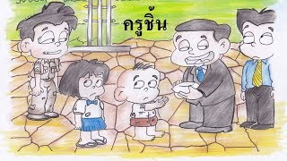 บทที่ 14 ครูชิ้น - ธรรมะนิยาย \