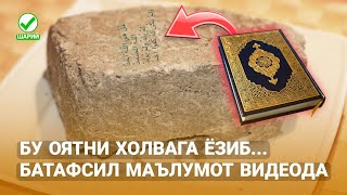 Бу Оятни Холвага Ёзиб... Батафсил маълумот видеода!