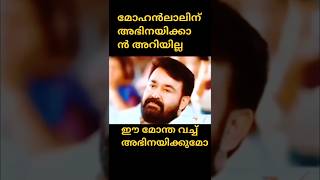 ലാലിന് അഭിനയിക്കാൻ അറിയില്ല # Mohanlal#trols# Shorts # mohanlal fans# Actor # movie news