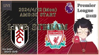 【同時視聴】⛪フラム vs リヴァプール🐦⚽ 23-24 PL第33節！  【LIVE Viewing / #赤乃コップ】