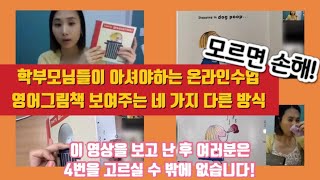 모르면 손해! 학부모님들이 아셔야하는 온라인수업 영어그림책 보여주는 4가지 다른 방식