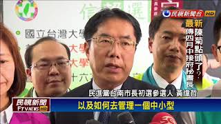 2018九合一－拚台南市長初選 黃偉哲政見對準新世代－民視新聞