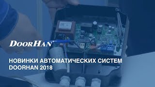 Новинки автоматических систем DoorHan 2018