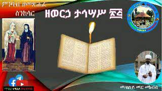 ታኅሣሥ ፳፭ የዕለቱ ስንክሳርበመጋቤ ብሉይ መምህር መክብብ