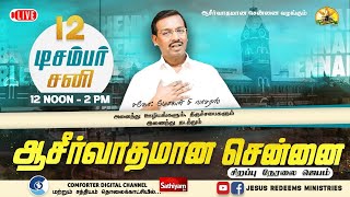 🔴Live | ஆசீர்வாதமான சென்னை சிறப்பு நேரலை ஜெபம்  | Bro. Mohan C Lazarus