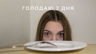 ЧЕЛЛЕНДЖ- 2 ДНЯ ГОЛОДАНИЯ/ Ощущения, похудение, результаты