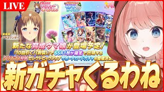 【ウマ娘LIVE】新ガチャ雑談しながら本育成　21時～案件配信