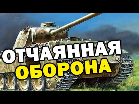 ОТЧАЯННАЯ ОБОРОНА: Panzer IV против ИС-2 и куча другой техники в битве 4х4 в Company Of Heroes 2