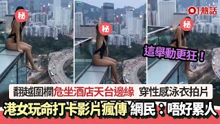 性感泳衣女危坐酒店天台欄外　雙腳懸空極驚險片瘋傳　網民：好癲｜熱話｜打卡｜討論區