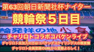 第63回競輪祭５日目チャリトロコラボコバケンライブ