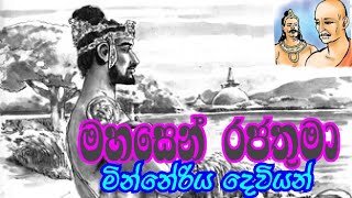 මහසෙන් රජතුමා - ලංකා ඉතිහාසය #හෙළඉතිහාසය