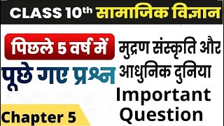 Class 10 History अध्याय 5 मुद्रण संस्कृति और आधुनिक दुनिया  Last 5 Year Question  #class10 #exam