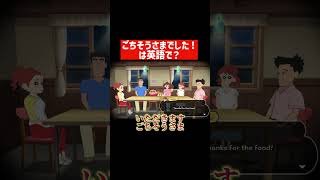 【Thanks for the food.】英語版 オラなつ　#shorts ＃英語 #日常英語