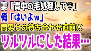 【修羅場】美人な妻が不倫していた。間男との約束の直前に、全身の毛を剃ってあげた結果…ｗ