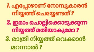 നോമ്പുകാരൻ നിയ്യത്ത് ചെയ്യേണ്ട രൂപം  ## Ramadan mubarak