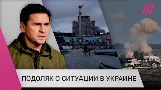 «Эвакуация Киева — наиболее мрачный сценарий»: Подоляк о ситуации в столице после обстрелов России