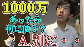 もし1000万あるとしたら何に使う？（もしもスーツが面接を受けたら）