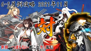 【低評価上等！】世界一つまらない艦これクソ配信325 2021年11月6-5月例攻略＆四半期任務消化