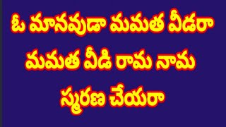 ఓ మానవుడా మమత వీడరా//, తెలుగు భజన పాటలు //, devotional songs