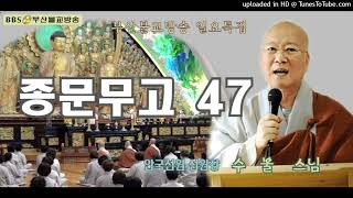 종문무고#47 - 안국선원 선원장 수불스님