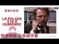 警察の監視  | La polizia sta a guardare |スリラー | HD | 完全映画 日本語字幕