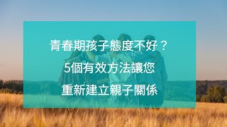 青春期孩子態度不好？5個有效方法讓您重新建立親子關係