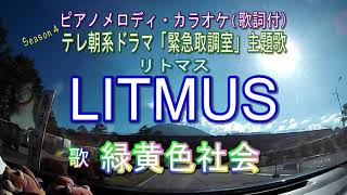 LITMUS／緑黄色社会　ピアノメロディ・カラオケ（歌詞付) ／テレビ朝日系木曜ドラマ「緊急取調室」season４主題歌