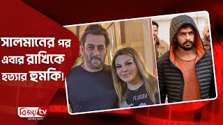 সালমানের পর এবার রাখি সাওয়ান্তকে হত্যার হুমকি! Salman । Rakhi । Bijoy Entertainment