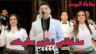 جديد #إدريس الخياطي و الشيخات# كليب فيديو روعة #من حقي نغير عليك # اركسترا الخياطي # clip video 2025