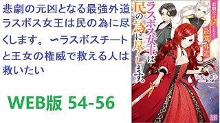 【朗読】 8歳で前世の記憶を思い出して、乙女ゲームの世界だと気づくプライド第一王女。 WEB版 54-56