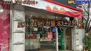 *매각완료('24.08/27):80%(입찰:6명)/서울 은평구 녹번동 지하철 불광역 남동측인근 3층 근린주택 - 감정가의 64%/부동산 경매, npl경매tv, npl경매, 법원경매