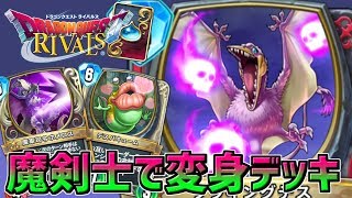 【ドラゴンクエストライバルズ】デスバキュームの新たな使い道！フライングデスで変身トルネコのような動きを実現！変身ピサロ