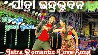 Chithi Basuchi Tulasi Tulasi Jatra Romantic Love Song | Jatra Indrabhuban | Gouri Sankar Roul Jatra