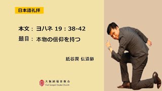 2022.09.25.大阪純福音教会 主日 日本語 青年部礼拝