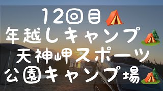 2024年年越しキャンプ⛺️天神岬スポーツ公園キャンプ場🏕️