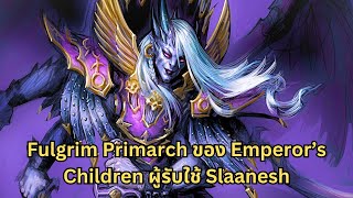 Fulgrim Primarch ของ Emperor's Children ผู้รับใช้ Slaanesh สุดปากแซ่บ I Warhammer 40000 ไทย