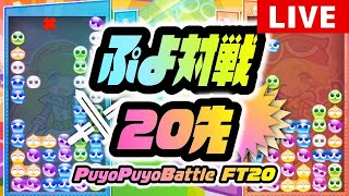 【対戦募集中】vs ありとん  20先   【ぷよぷよeスポーツ】 １試合目 vsせなのあ 20先