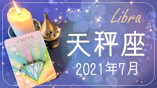 【てんびん座】2021年7月運勢♎️もう自由、その一歩を踏み出す権利