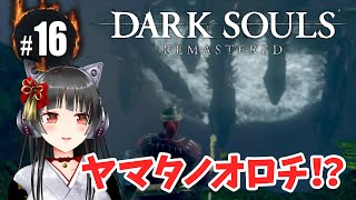 #16【ダークソウル】ねこまろの「DARK SOULS REMASTERD」初見プレイ【リマスタード】