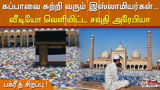 கப்பாவை சுற்றி வரும் இஸ்லாமியர்கள்.. வீடியோ வெளியிட்ட சவுதி அரேபியா..!