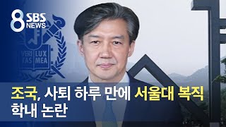 조국, 사퇴 하루 만에 서울대 복직…학내 논란 / SBS