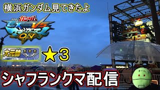 【EXVSMBON】YGFハロプラ作りながら　シャフランクマ配信　SP１位【マキオン】