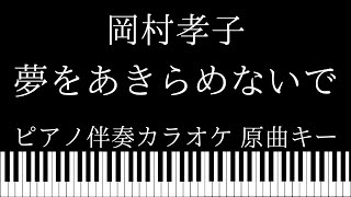 【ピアノ伴奏カラオケ】夢をあきらめないで / 岡村孝子【原曲キー】